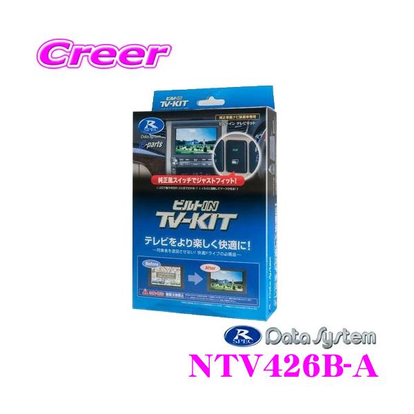 Data System　ビルトイン　TV-KIT　NTV427B-D テレビキット ビルトインタイプ NTV427B-D | テレビキット