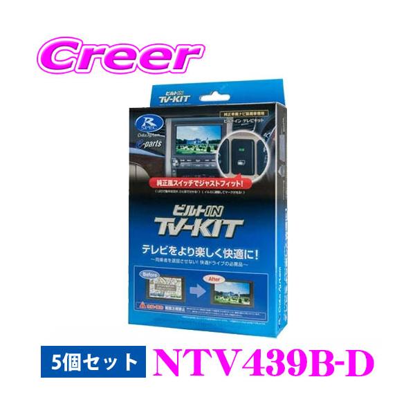 Data System（データシステム） テレビキット 5個セット NTV439B-D