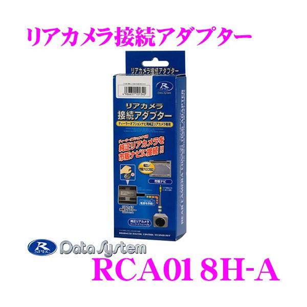 他サイト： データシステム RCA018H-A リアカメラ接続アダプター ビュー切替対応 ビルトインタイプ 【純正バックカメラを市販ナビに接続できる!】の商品画像