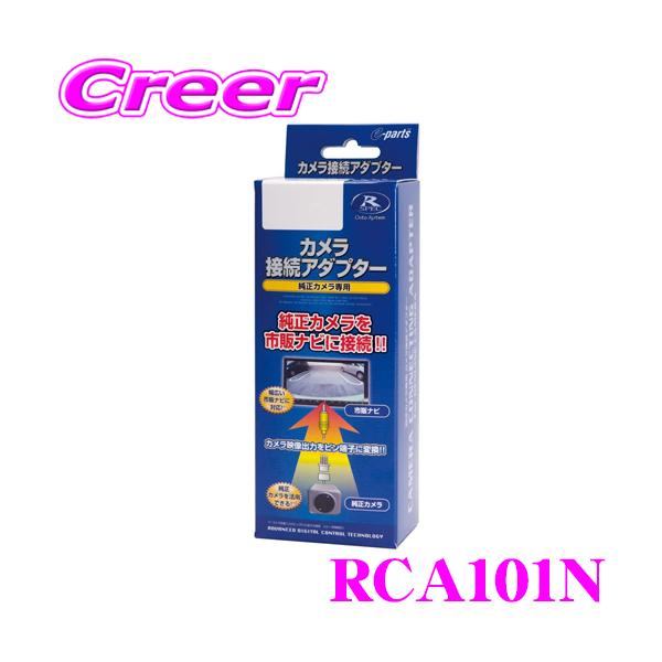 他サイト： 【在庫あり即納!!】データシステム RCA101N リアカメラ接続アダプター 日産 E12 ノート/C26 セレナ/三菱 B30W系 ekワゴン/ekクロス等用の商品画像