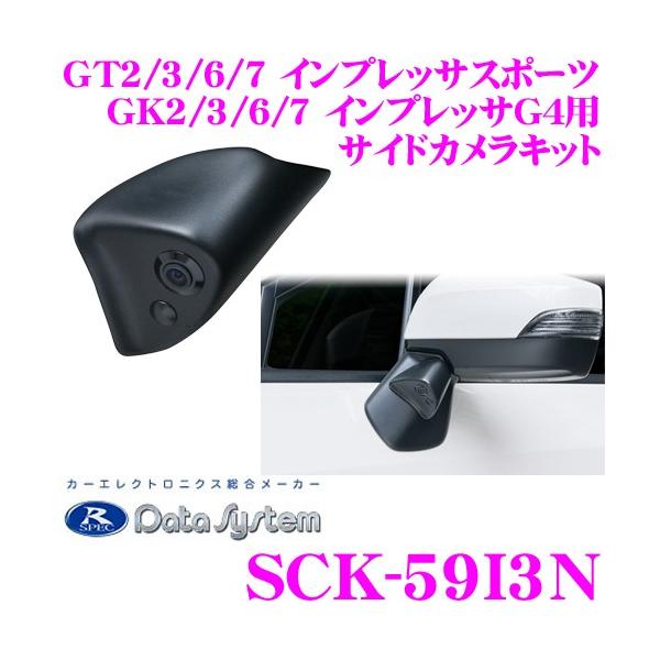 データシステム SCK-59I3N サイドカメラスバル GT2 GT3 GT6 GT7 インプレッサスポーツ GK2 GK3 GK6 GK7 インプレッサG4専