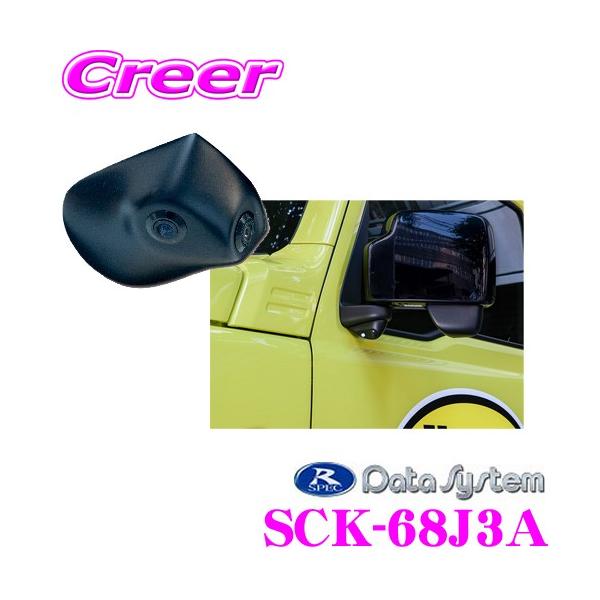 ★迷探偵ホームズ★ 車　車種別サイドカメラキット　ジムニー　JB64W Data System（データシステム） SCK-68J3A LEDライト付サイドカメラ