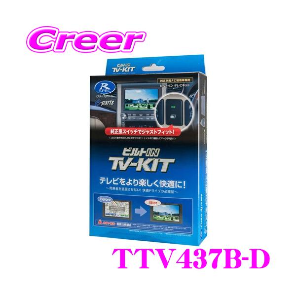 【在庫あり即納!!】データシステム テレビキット TTV437B-D ビルトインタイプ TV-KIT...