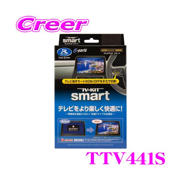 他サイト： 【在庫あり即納!!】データシステム テレビキット TTV441S スマートタイプ 80系 ハリアー AXZH11 ES300h VJA310W LX600 10系 UX200 UX250h UX300e用の商品画像