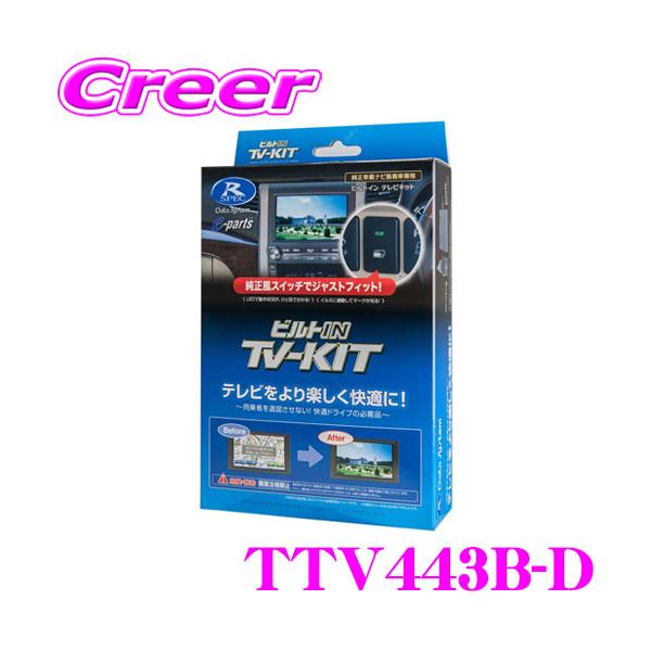 【在庫あり即納!!】データシステム テレビキット TTV443B-D ビルトインタイプ 60系 プリウス / 40系 アルファード ヴェルファイア テレビキャンセラー