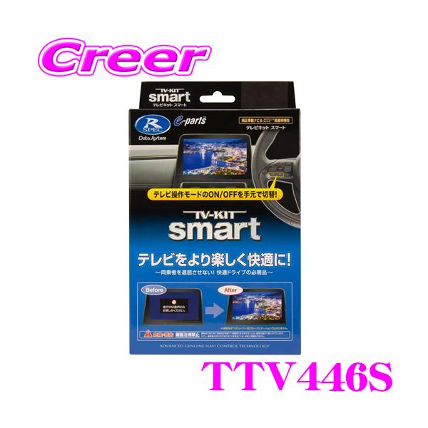 Data System データシステム テレビキット TTV446S スマート