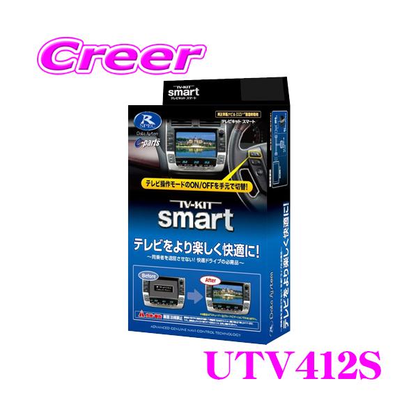 【在庫あり即納!!】データシステム テレビキット UTV412S スマートタイプ マツダ MAZDA6 MAZDA2 アクセラ アテンザ CX-3 CX-5 CX-8 デミオ 等用