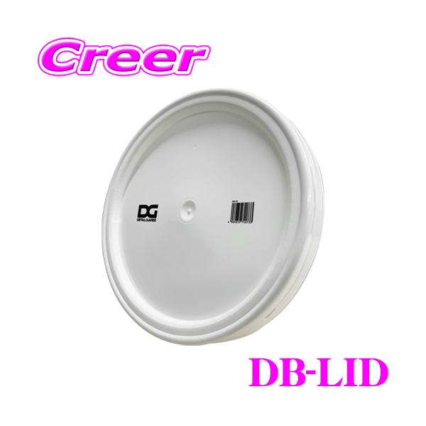 他サイト： ディテールガーズ オリジナルバケツ 20L用 フタ ホワイト 日本製 DETAIL GUARDZ DG DB-LID グリットガード 収納の商品画像