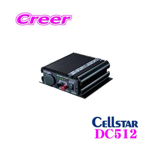 セルスターDC-DCコンバーター DC532 24V-12V セルスターDC-DCコンバーター DC532 24V-12V DC-532 DC/DC