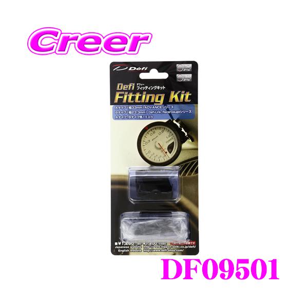 簡易フィールドキット Defi デフィ 日本精機 DF09501 フィッティングキット : クレール