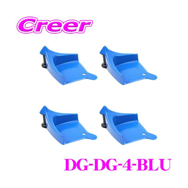 ディテールガーズ ホースガイド ブルー 4個入り DETAIL GUARDZ DG DG-DG-4-BLU 洗車 洗車用品 ホース コード 引き出し