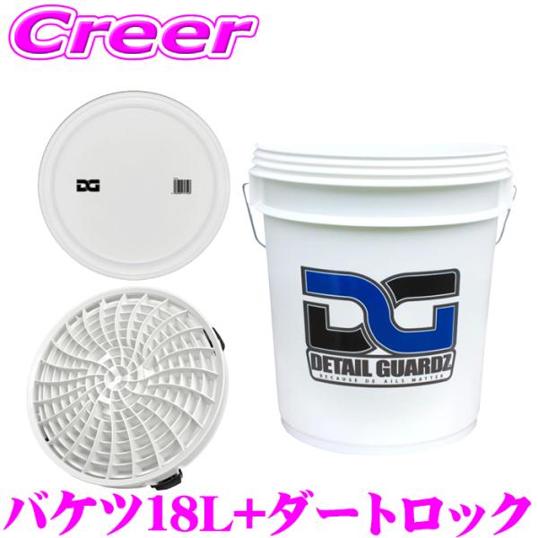 ディテールガーズ オリジナルバケツ 18L ホワイト + ダートロック ホワイト + フタ 3点セット  DETAIL GUARDZ DG