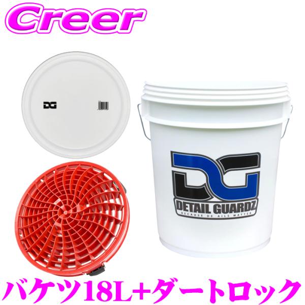 ディテールガーズ オリジナルバケツ 18L ホワイト + ダートロック レッド + フタ 3点セット  DETAIL GUARDZ DG