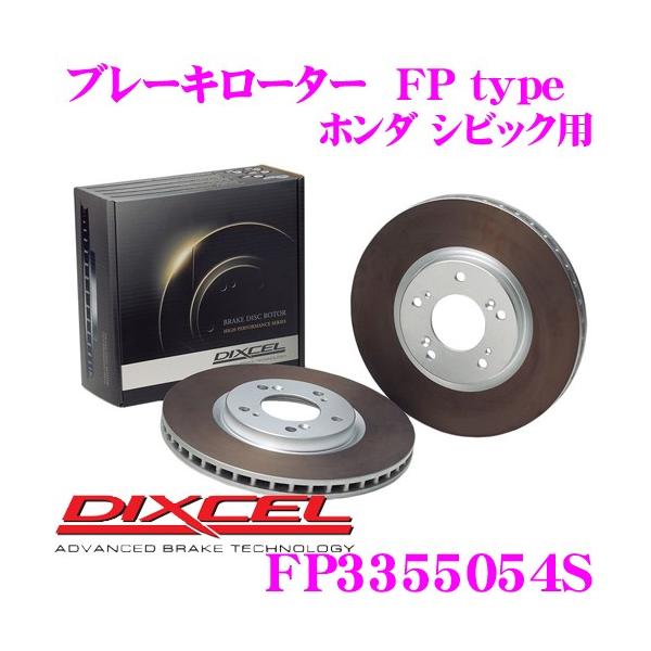 DIXCEL FP Type ブレーキディスクローター マツダスピードアクセラ DIXCEL（ディクセル） FP3355054S FPtypeスポーツブレーキローター