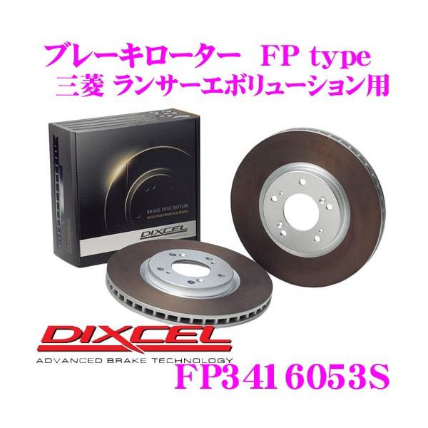DIXCEL（ディクセル） FP3416053S FPtypeスポーツブレーキローター