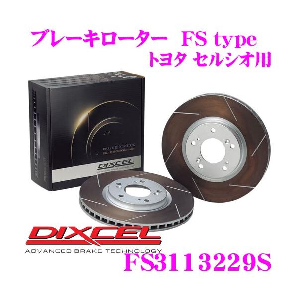 DIXCEL（ディクセル） FS3113229S FStypeスリット入りスポーツブレーキ
