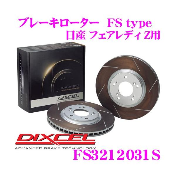 DIXCEL ディクセル FS3212031S FStypeスリット入りスポーツブレーキローター(ブ...