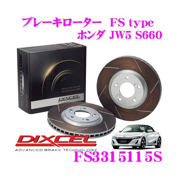 DIXCEL（ディクセル） FS3315115S FStypeスリット入りスポーツブレーキ