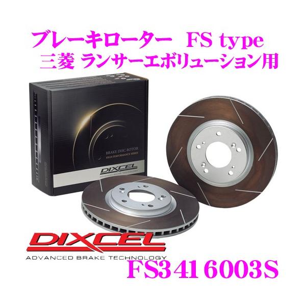 DIXCEL FC Type ブレーキディスクローター フロント左右セット DIXCEL（ディクセル） FS3416003S FStypeスリット入りスポーツブレーキ