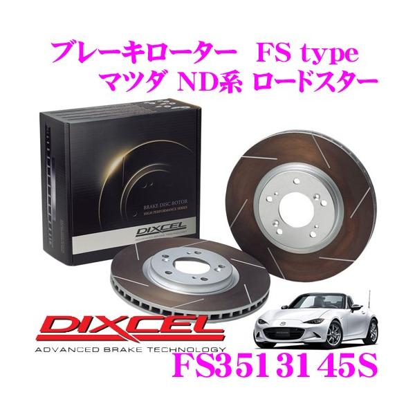 DIXCEL（ディクセル） FS3513145S FStypeスリット入りスポーツブレーキ
