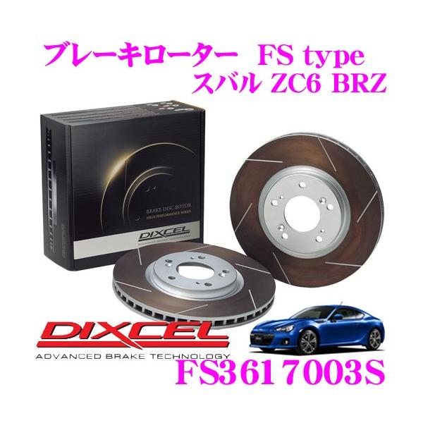 DIXCEL（ディクセル） FS3617003S FStypeスリット入りスポーツブレーキ