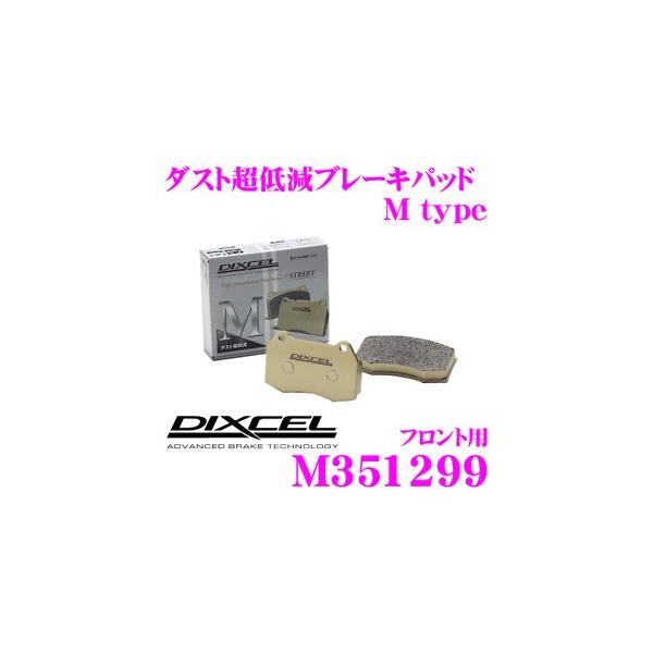 DIXCEL ディクセル M351299 Mtypeブレーキパッド (ストリート〜ワインディング向け) 【ブレーキダスト超低減! マツダ デミオ 等】