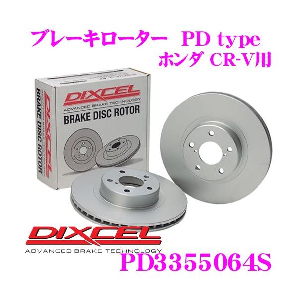 DIXCEL（ディクセル） PD3355064S PDtypeブレーキローター(ブレーキ