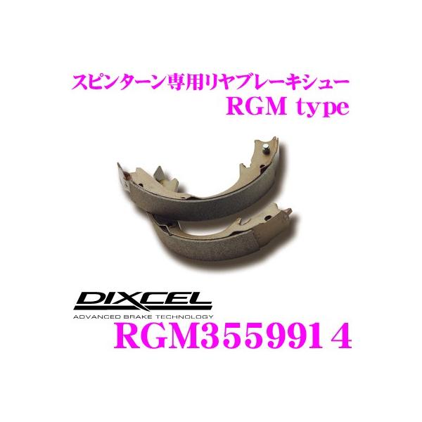 DIXCEL（ディクセル） RGM3559914 スピンターン専用リアブレーキシュー