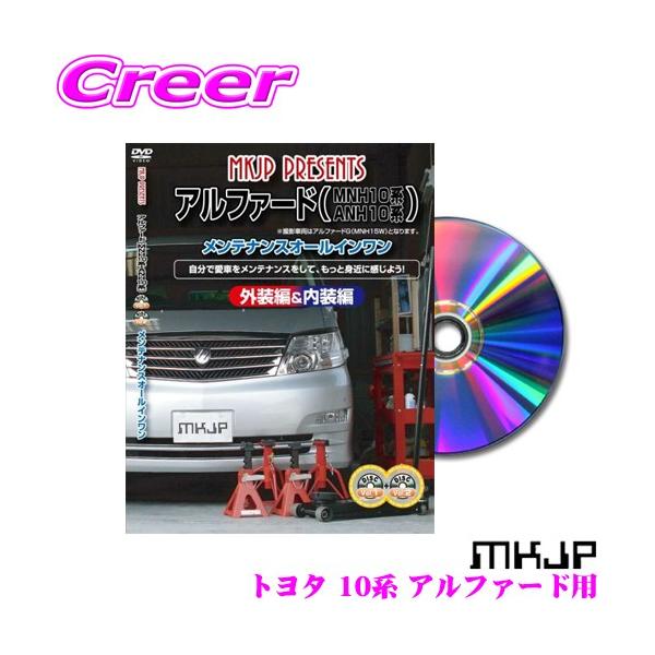 MKJP メンテナンスDVD整備マニュアル トヨタ 10系 アルファード
