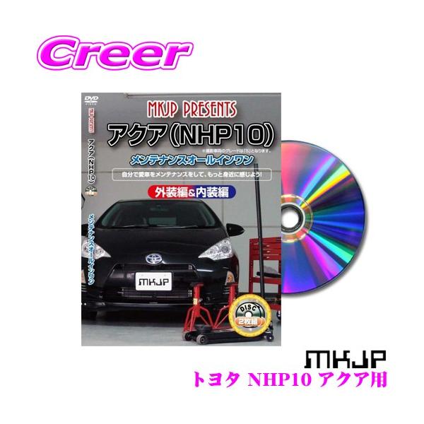 MKJP メンテナンスDVD整備マニュアル トヨタ NHP10 アクア用 DIY 部品 パーツ 脱着交換 カスタム 配線 外し方