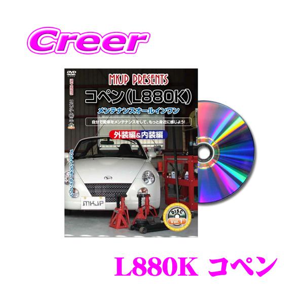 MKJP メンテナンスDVD整備マニュアル ダイハツ L880K コペン用 DIY 部品 パーツ 脱着交換 カスタム 配線 外し方