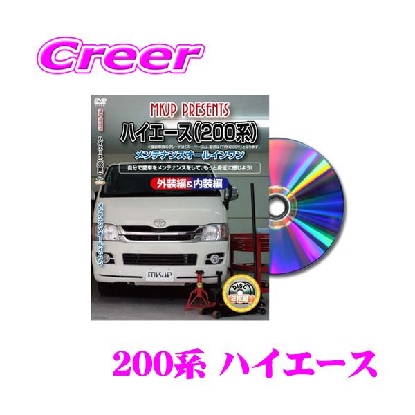 MKJP トヨタ ハイエース TRH200V メンテナンスDVD 内装＆外装 ゆうメール送料無料