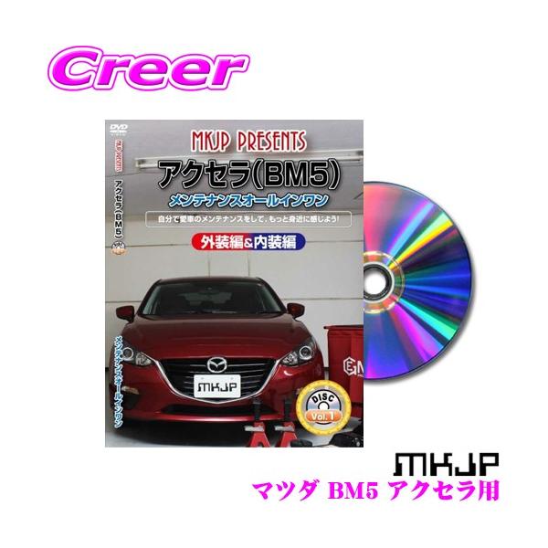 MKJP メンテナンスDVD整備マニュアル マツダ BM5FS/BM5AS/BMEFS
