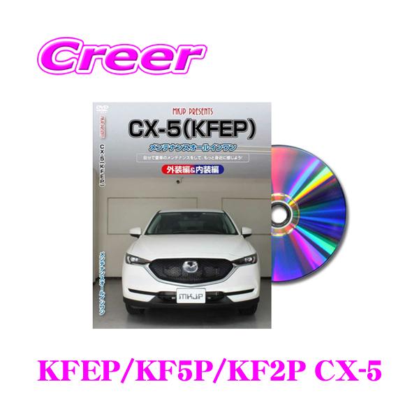 MKJP メンテナンスDVD整備マニュアル マツダ KFEP/KF5P/KF2P CX-5用 DIY 部品 パーツ 脱着交換 カスタム 配線 外し方
