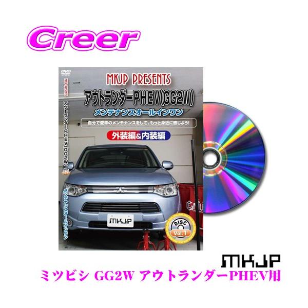 MKJP メンテナンスDVD整備マニュアル 三菱 GG2W アウトランダーPHEV用用