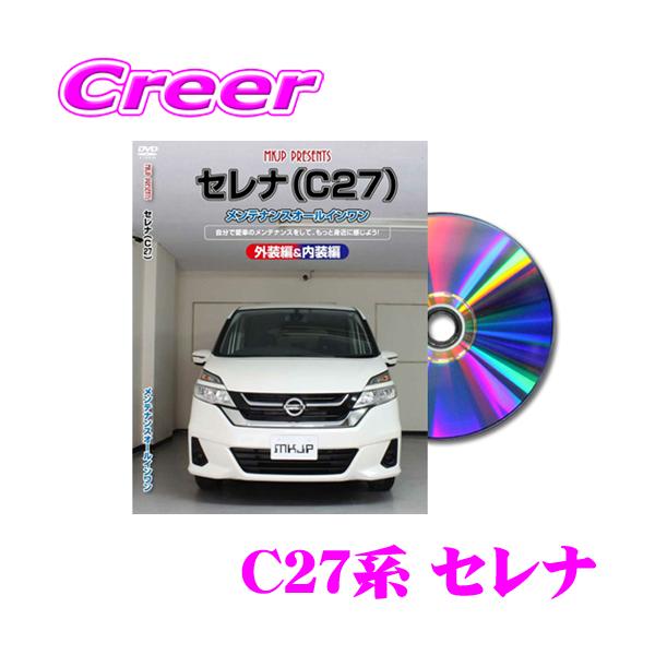 MKJP メンテナンスDVD整備マニュアル 日産 C27系 セレナ用 DIY