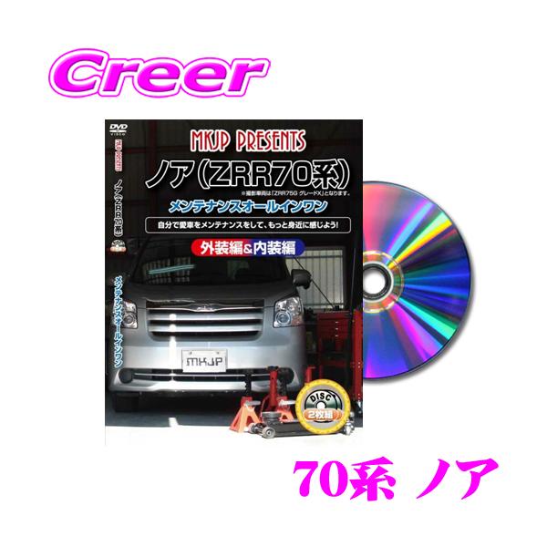 MKJP メンテナンスDVD整備マニュアル トヨタ 70系 ノア用 DIY