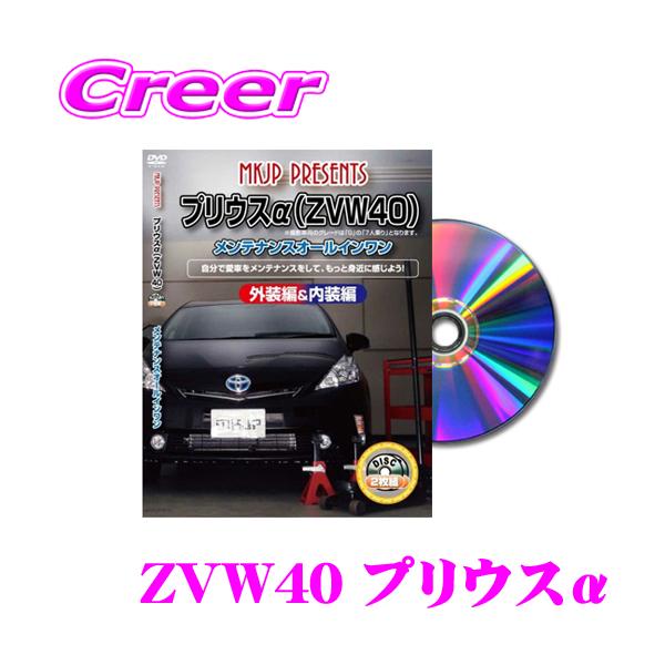 MKJP トヨタ プリウスα ZVW40 メンテナンスDVD 内装＆外装 ゆうメール送料無料