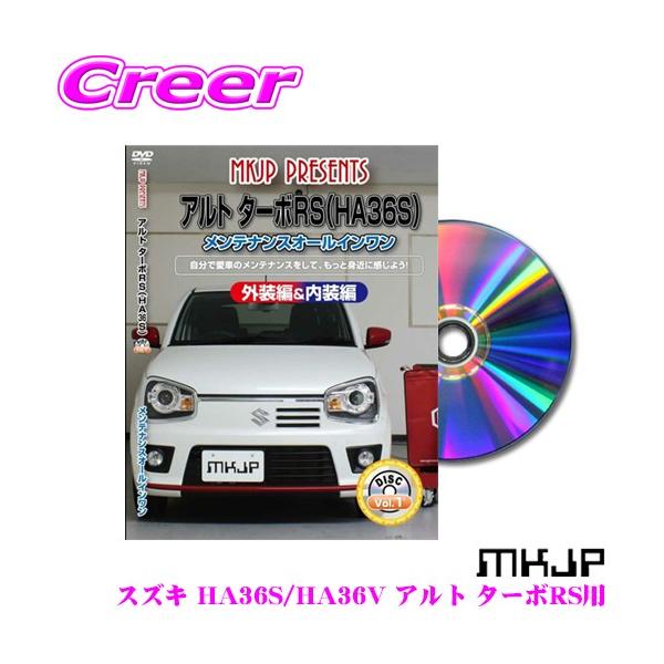 MKJP メンテナンスDVD整備マニュアル スズキ HA36S/HA36V アルト