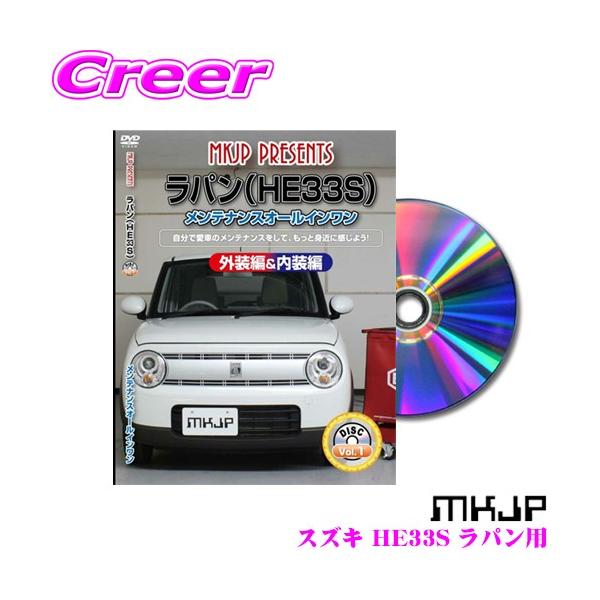 MKJP メンテナンスDVD整備マニュアル スズキ HE33S ラパン用 DIY