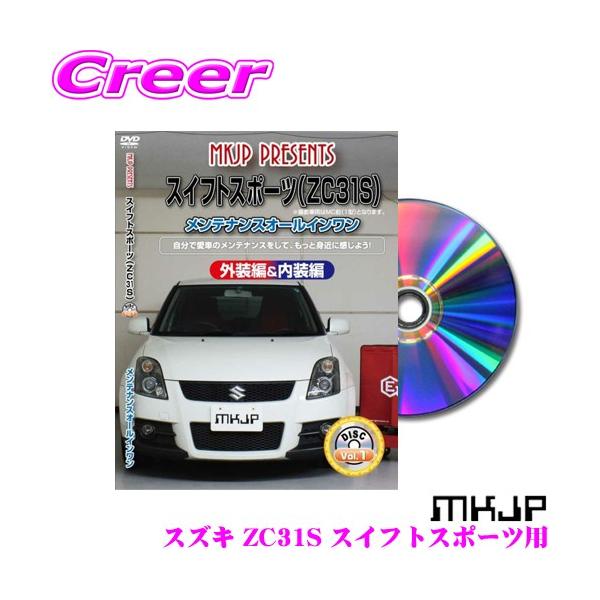 MKJP メンテナンスDVD整備マニュアル スズキ ZC31S スイフト