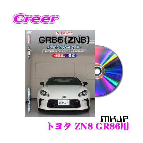 MKJP トヨタ GR86 ZN8 メンテナンスDVD 内装＆外装 ゆうメール送料無料