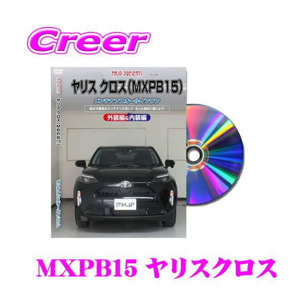 MKJP メンテナンスDVD整備マニュアル トヨタ MXPB15 ヤリスクロス用