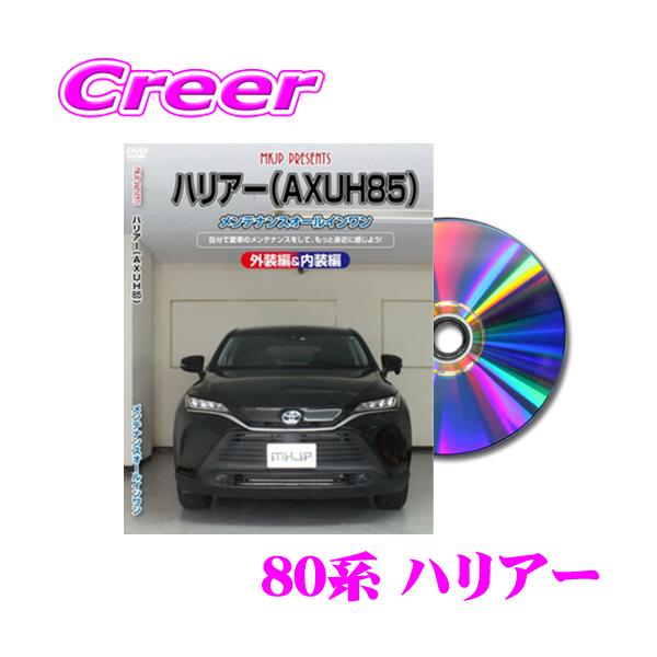 MKJP メンテナンスDVD整備マニュアル トヨタ MXUA80系/AXUH80系 ハリアー用