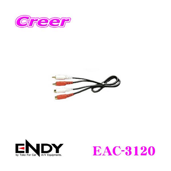 ENDY �G���f�B RCA�����P�[�u�� EAC-31202m