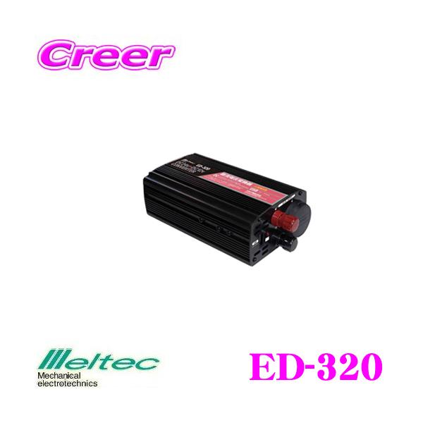 人気TOP <BR>大自工業 Meltec ED-320 <BR>定格出力30A <BR>DC DCコンバーター デコデコ USB付 <BR> 