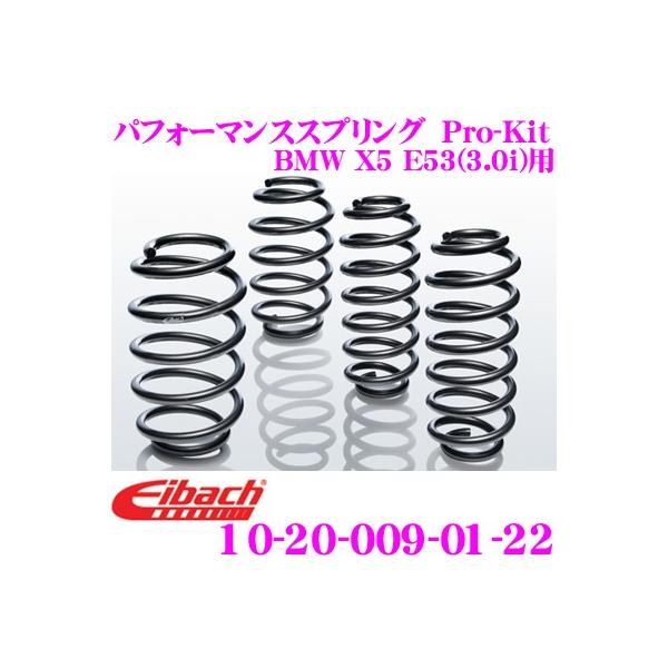 Eibach アイバッハ Pro-Kit プロキット 10-20-009-01-22 ダウンサスペンション BMW X5 E53(3.0i)用