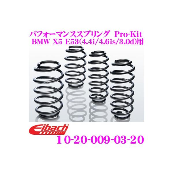 Eibach アイバッハ Pro-Kit プロキット 10-20-009-03-20 ダウンサスペンション BMW X5 E53(4.4i/4.6is/3.0d