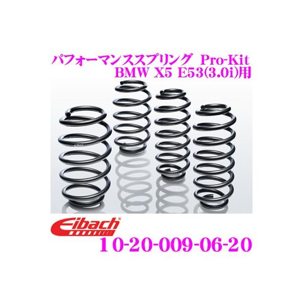 Eibach アイバッハ Pro-Kit プロキット 10-20-009-06-20 ダウンサスペンション BMW X5 E53(3.0i)用