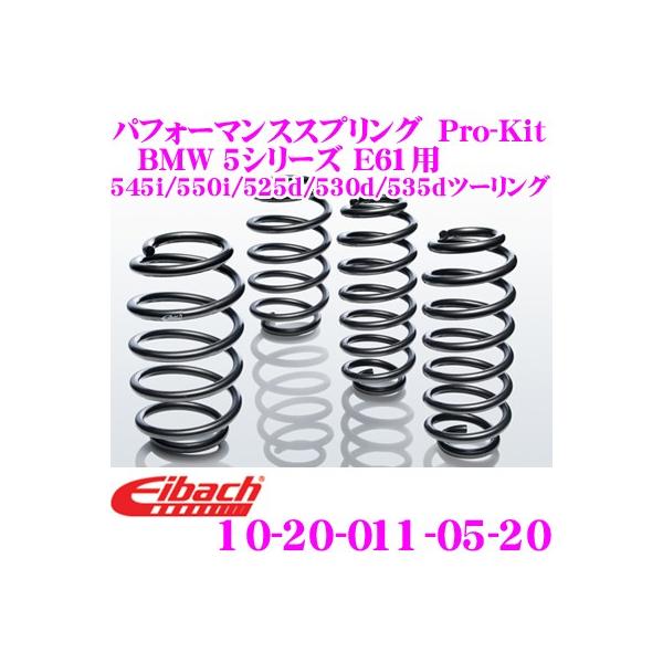 Eibach アイバッハ Pro-Kit 10-20-011-05-20 ダウンサスペンション BMW